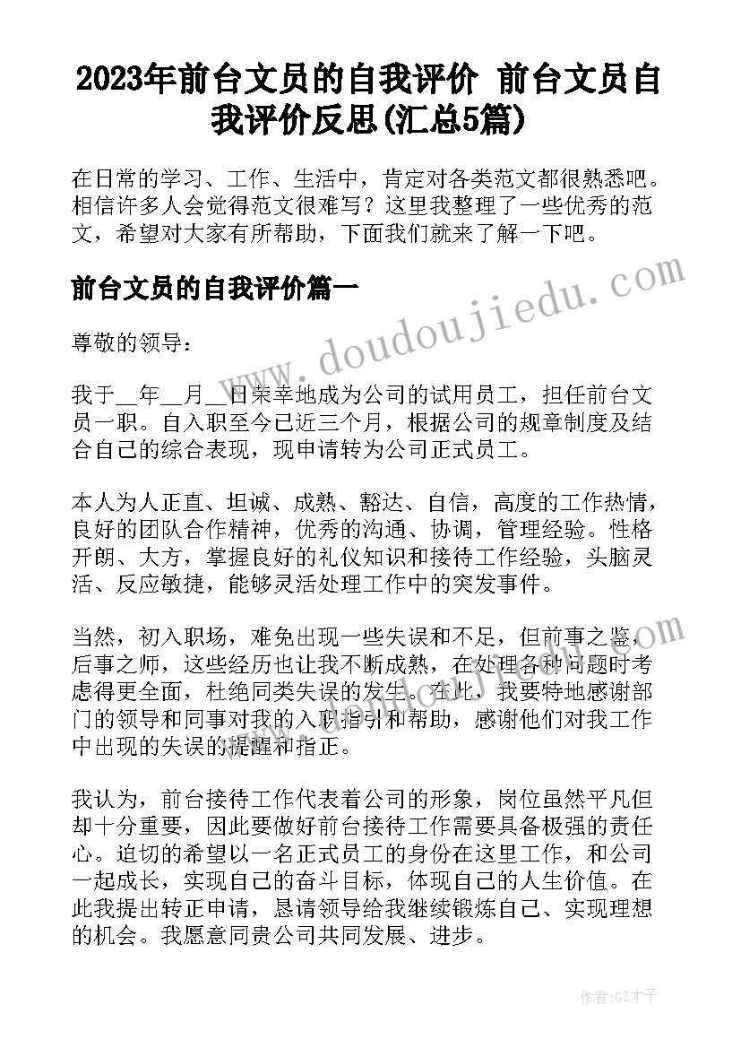 2023年前台文员的自我评价 前台文员自我评价反思(汇总5篇)