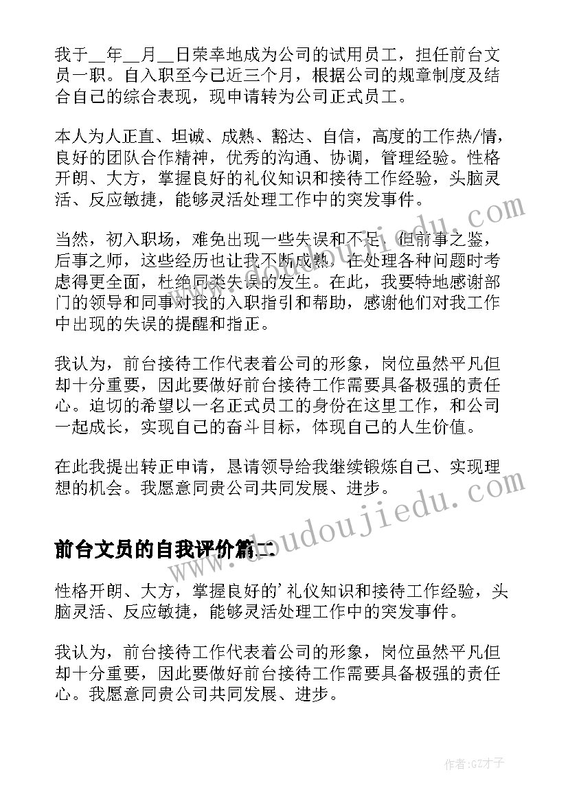 2023年前台文员的自我评价 前台文员自我评价反思(汇总5篇)