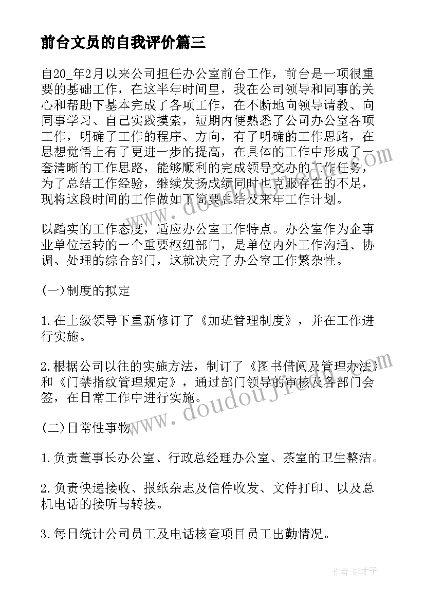 2023年前台文员的自我评价 前台文员自我评价反思(汇总5篇)