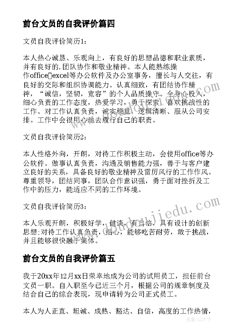 2023年前台文员的自我评价 前台文员自我评价反思(汇总5篇)