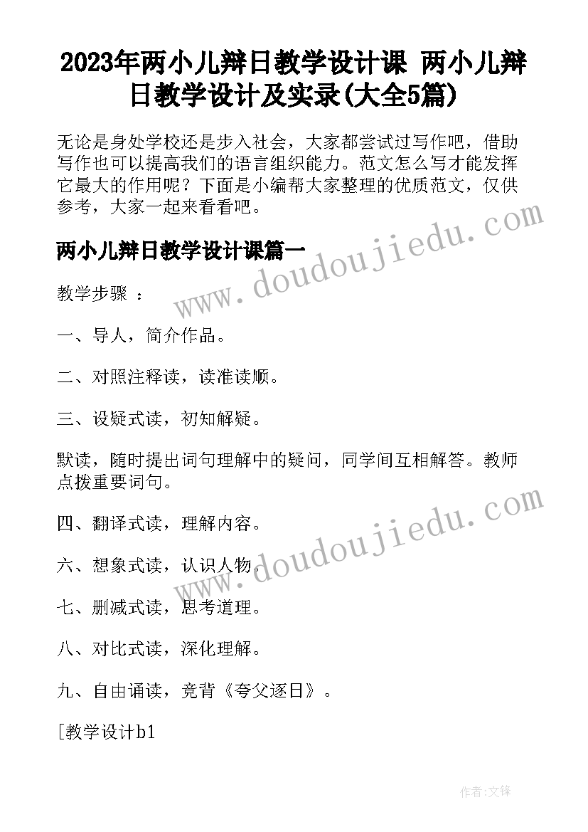 2023年两小儿辩日教学设计课 两小儿辩日教学设计及实录(大全5篇)