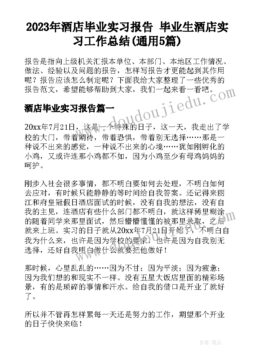 2023年酒店毕业实习报告 毕业生酒店实习工作总结(通用5篇)