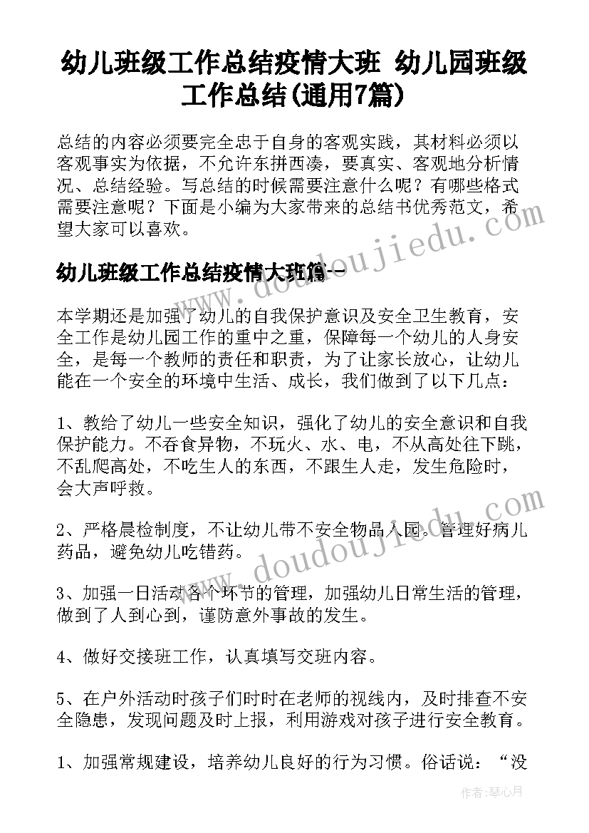 幼儿班级工作总结疫情大班 幼儿园班级工作总结(通用7篇)