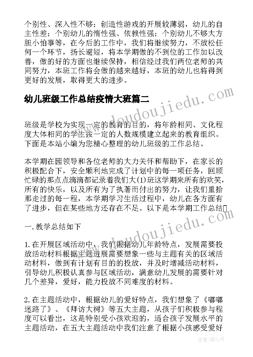 幼儿班级工作总结疫情大班 幼儿园班级工作总结(通用7篇)