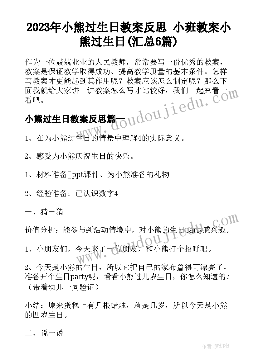 2023年小熊过生日教案反思 小班教案小熊过生日(汇总6篇)