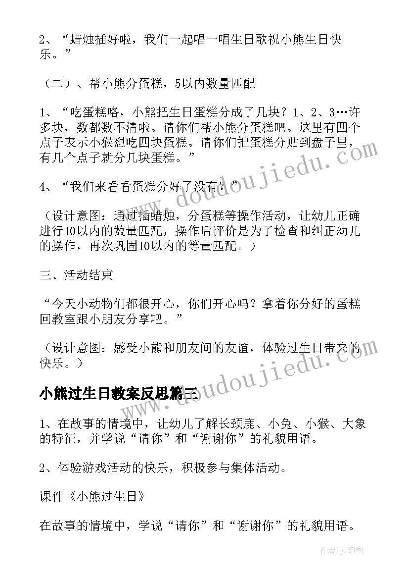 2023年小熊过生日教案反思 小班教案小熊过生日(汇总6篇)