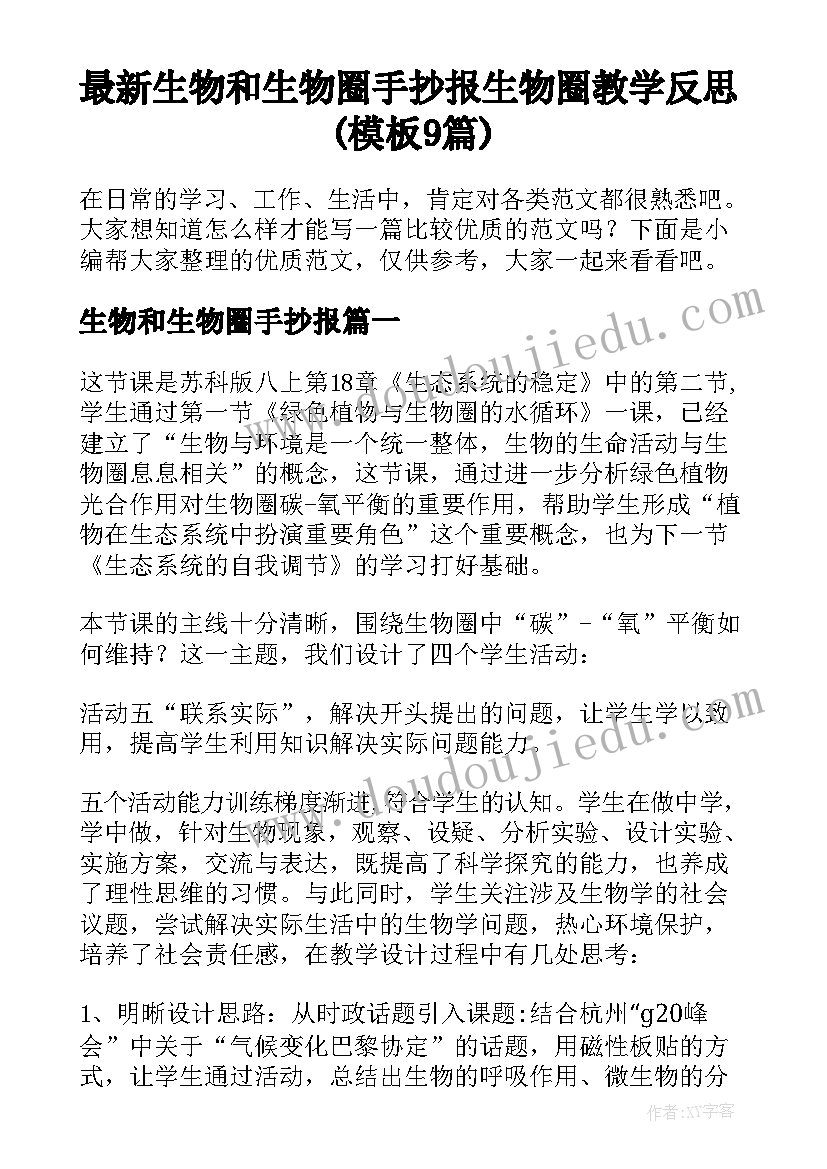 最新生物和生物圈手抄报 生物圈教学反思(模板9篇)