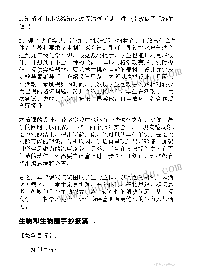 最新生物和生物圈手抄报 生物圈教学反思(模板9篇)