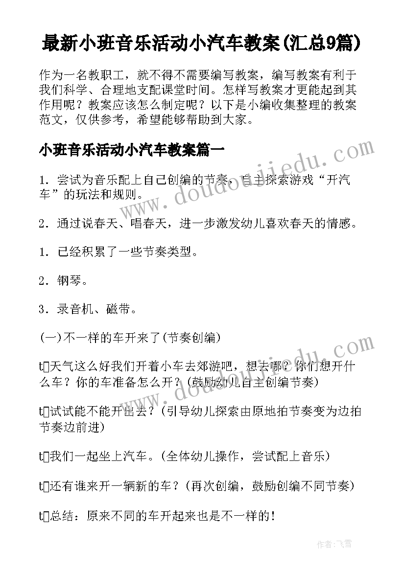 最新小班音乐活动小汽车教案(汇总9篇)