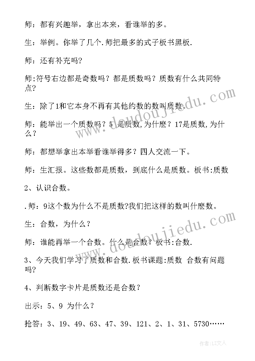 2023年质数与合数这两个概念从外延上看是 质数和合数教学设计(汇总7篇)