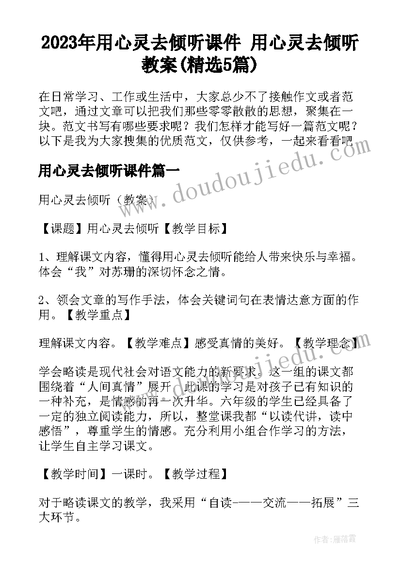 2023年用心灵去倾听课件 用心灵去倾听教案(精选5篇)