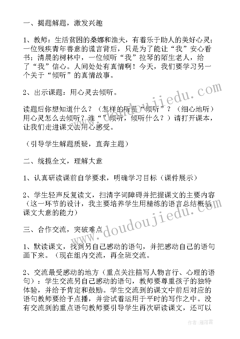 2023年用心灵去倾听课件 用心灵去倾听教案(精选5篇)