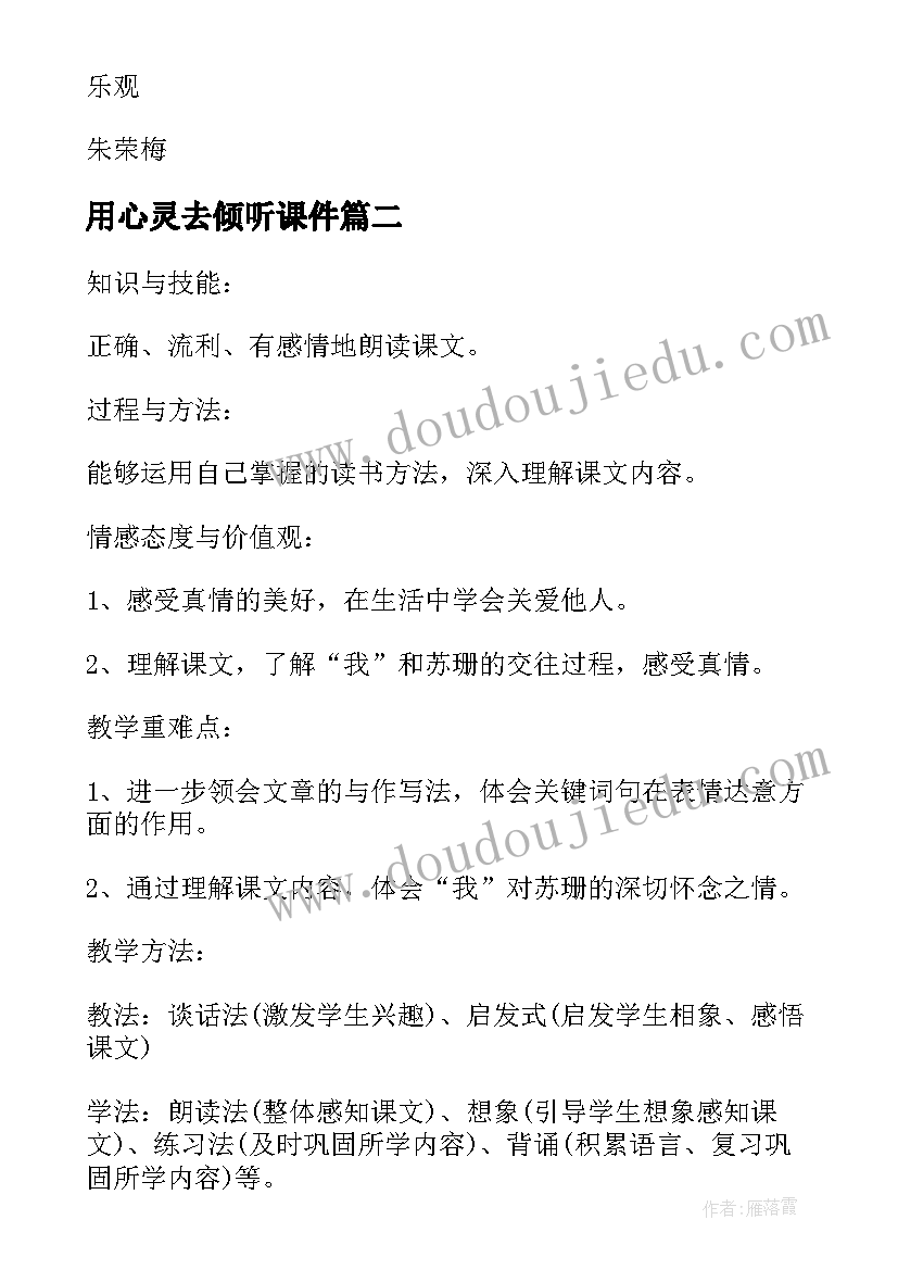 2023年用心灵去倾听课件 用心灵去倾听教案(精选5篇)