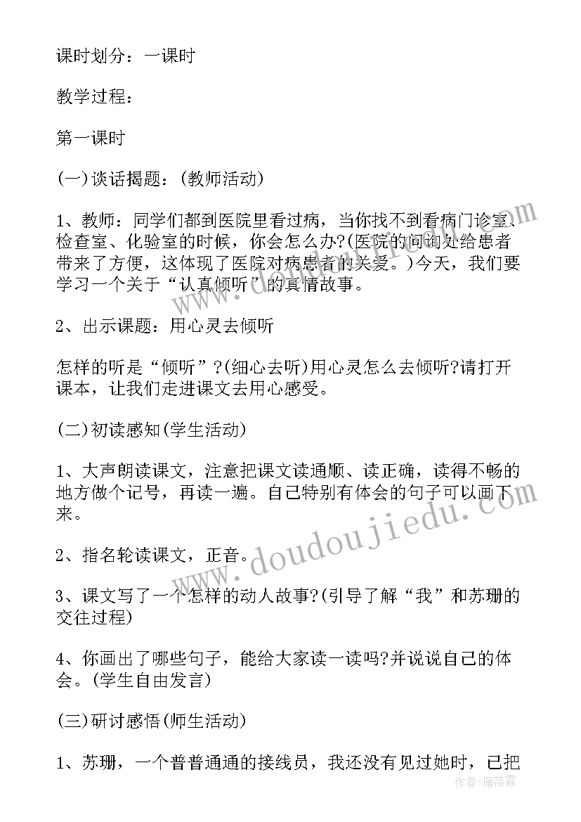 2023年用心灵去倾听课件 用心灵去倾听教案(精选5篇)