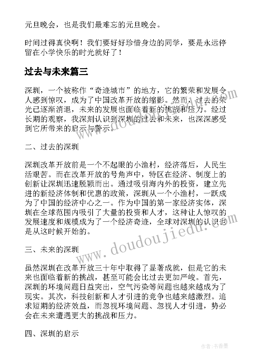 2023年过去与未来 深圳的过去和未来心得体会(精选7篇)