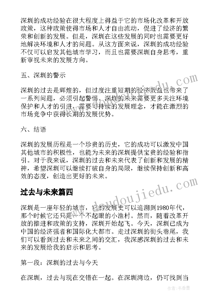 2023年过去与未来 深圳的过去和未来心得体会(精选7篇)