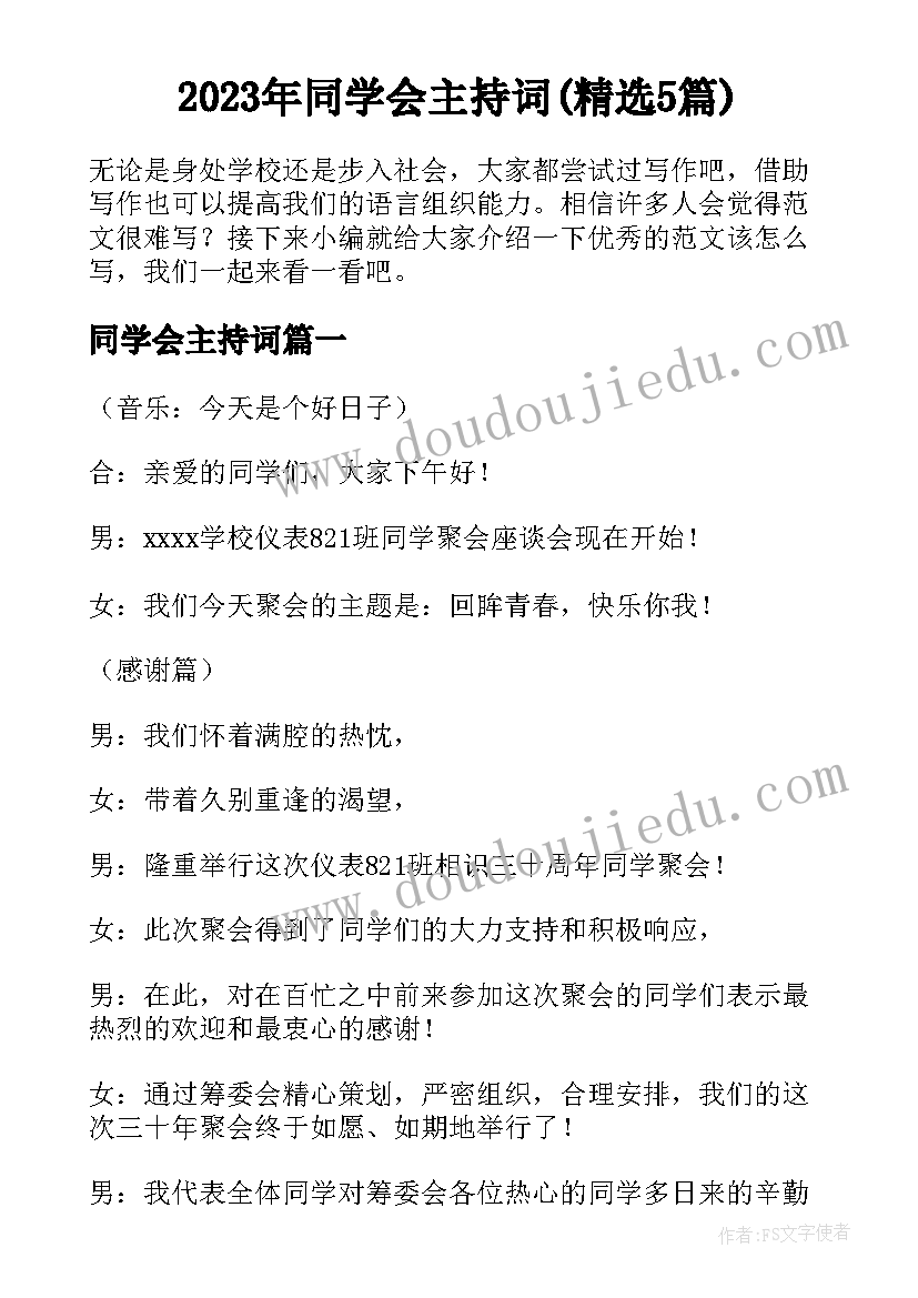 2023年同学会主持词(精选5篇)