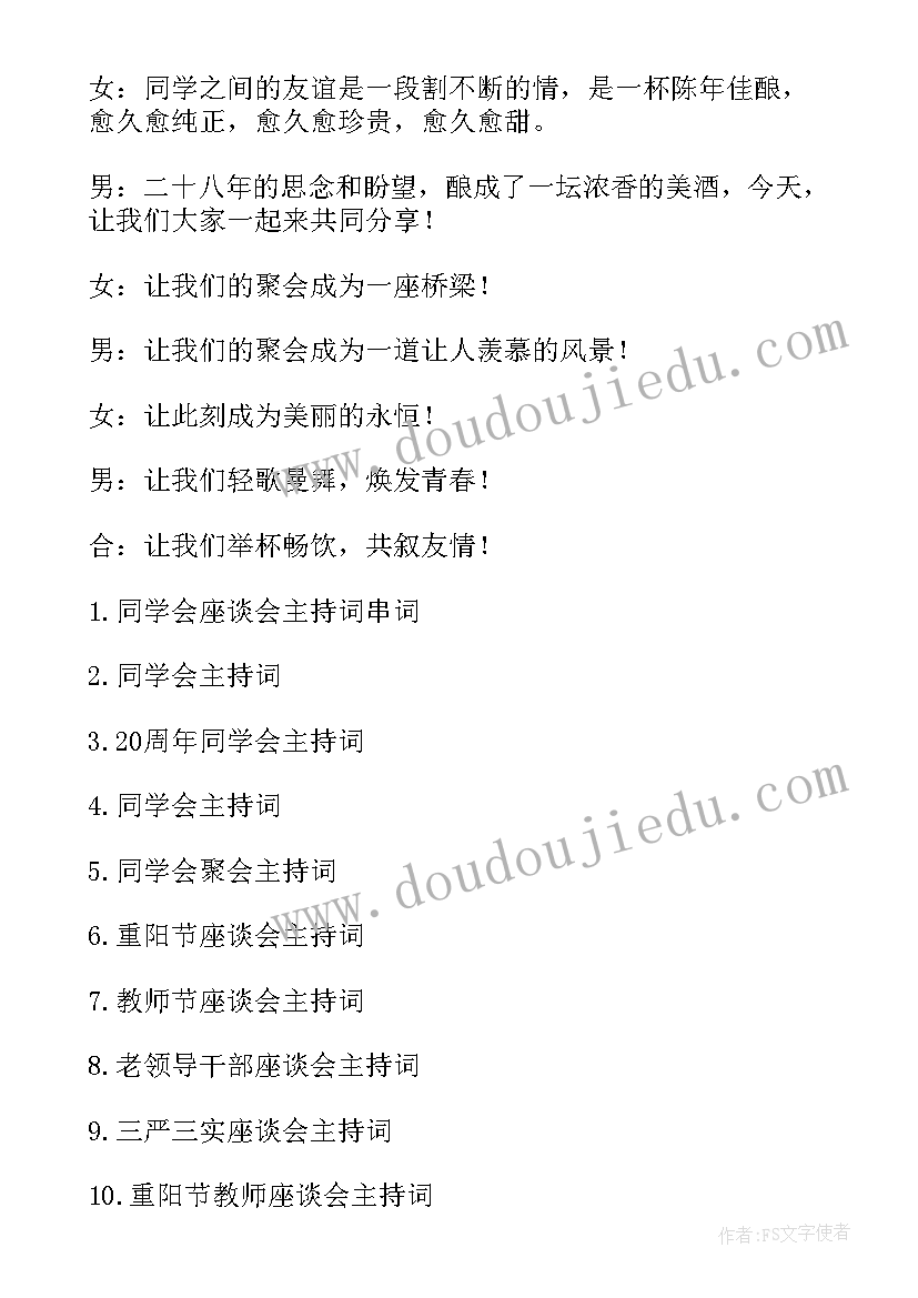 2023年同学会主持词(精选5篇)