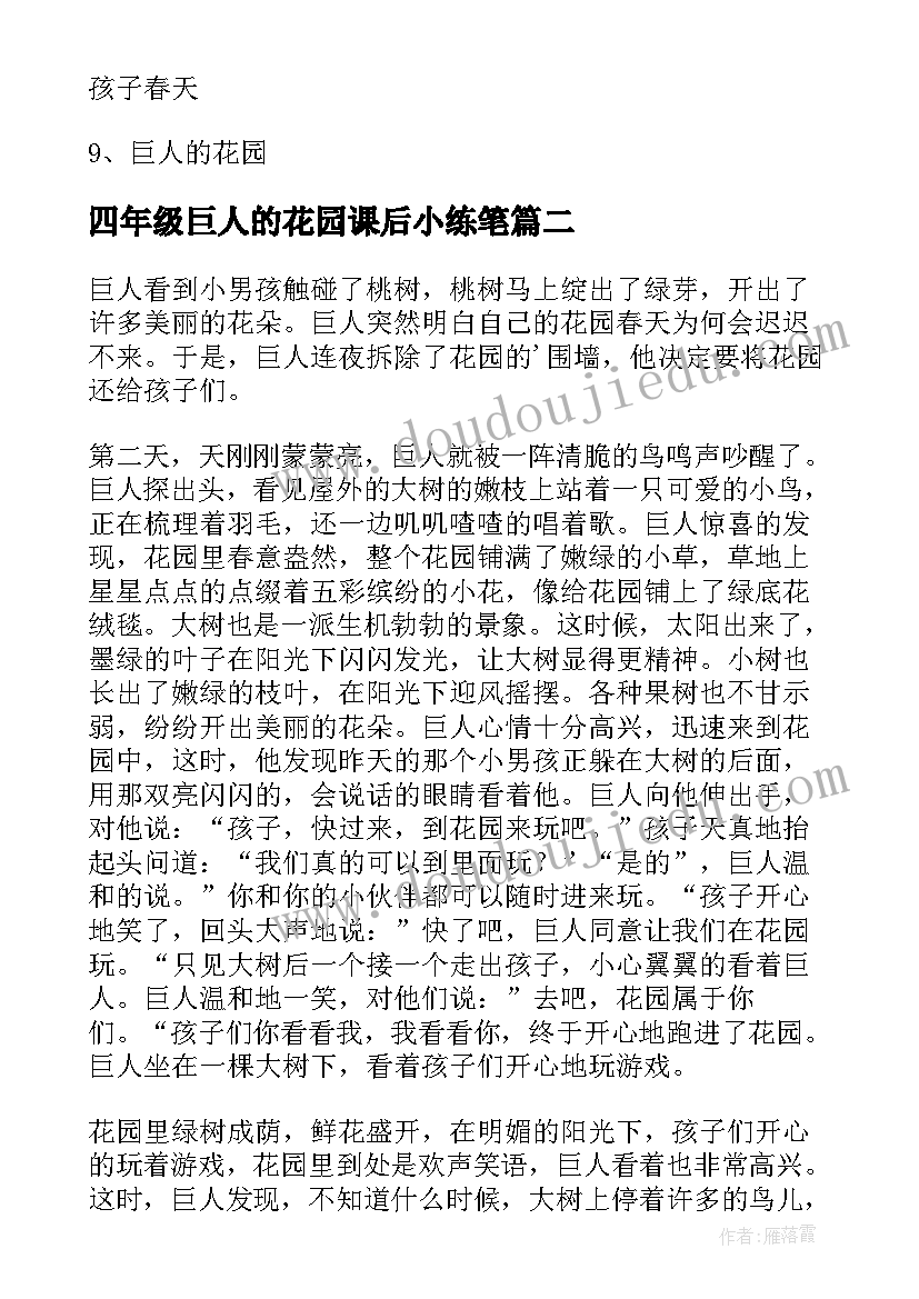 2023年四年级巨人的花园课后小练笔 巨人的花园四年级语文教案(模板6篇)