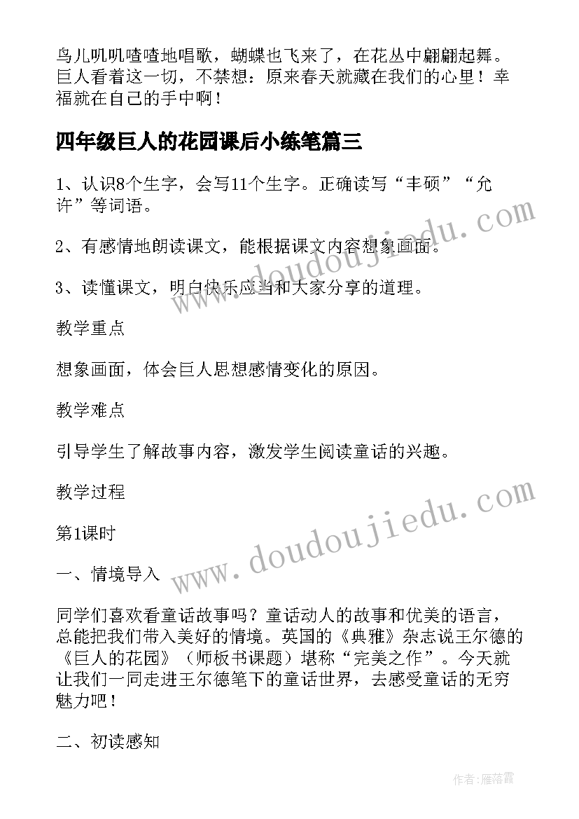 2023年四年级巨人的花园课后小练笔 巨人的花园四年级语文教案(模板6篇)