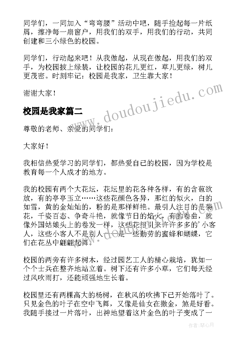 最新校园是我家 校园是我家的演讲稿(模板9篇)