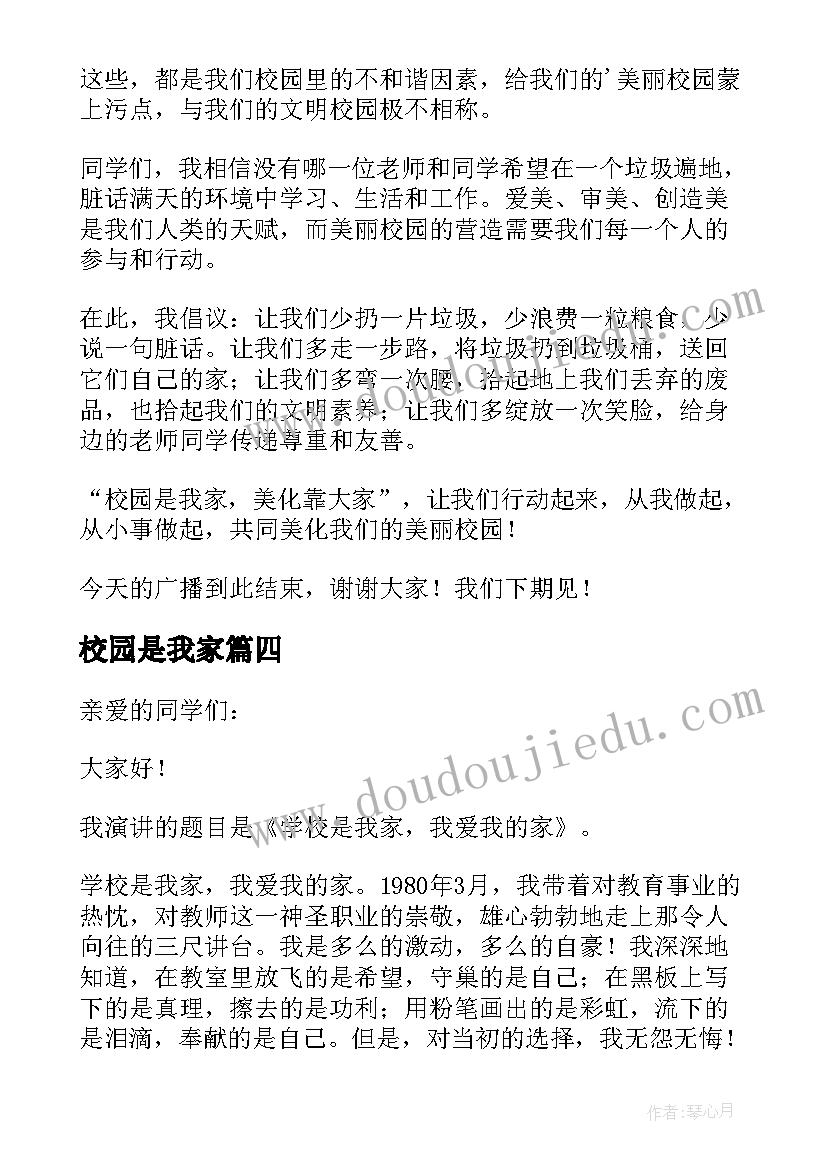 最新校园是我家 校园是我家的演讲稿(模板9篇)