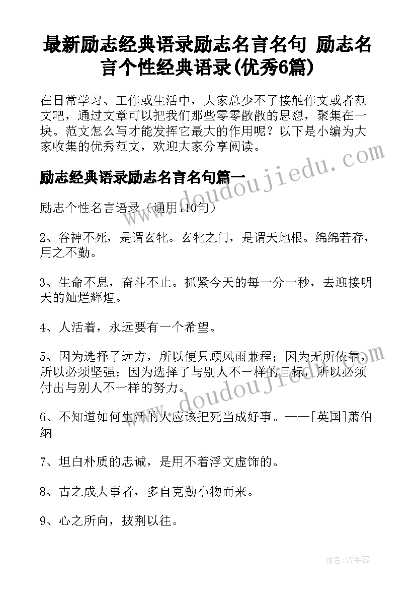 最新励志经典语录励志名言名句 励志名言个性经典语录(优秀6篇)