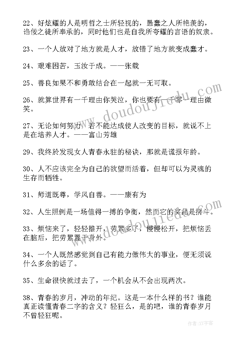 最新励志经典语录励志名言名句 励志名言个性经典语录(优秀6篇)