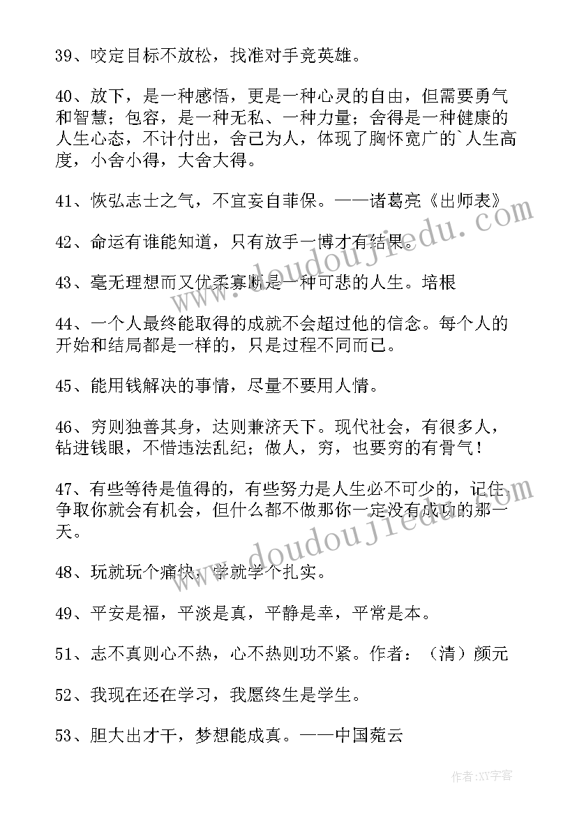 最新励志经典语录励志名言名句 励志名言个性经典语录(优秀6篇)