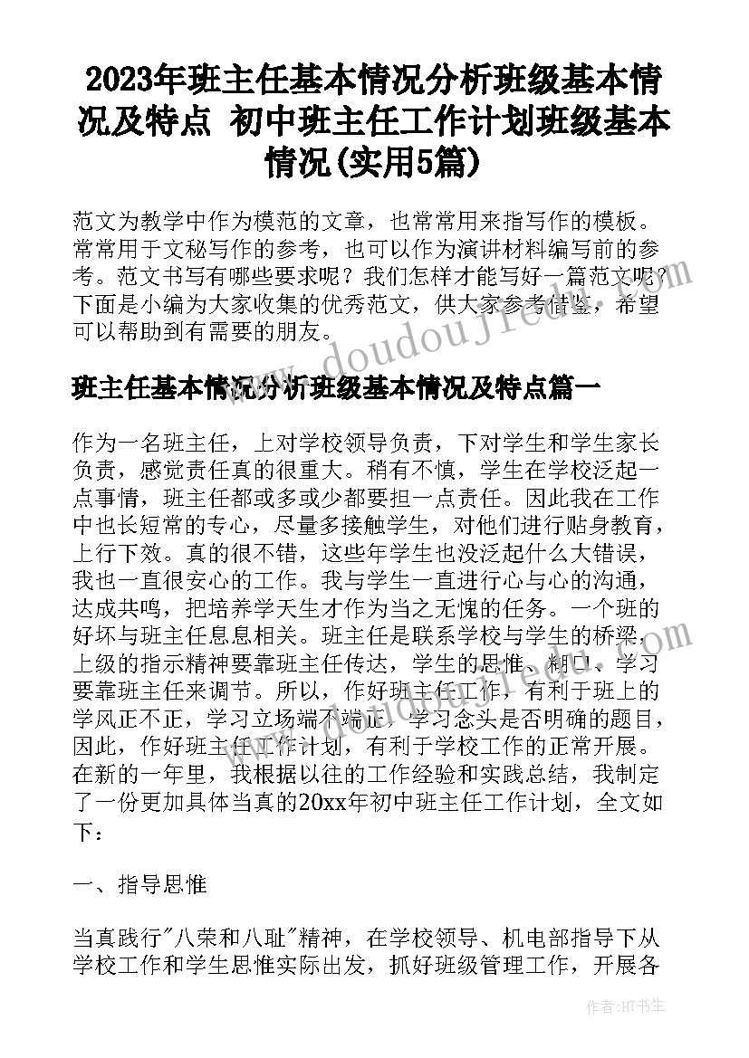 2023年班主任基本情况分析班级基本情况及特点 初中班主任工作计划班级基本情况(实用5篇)