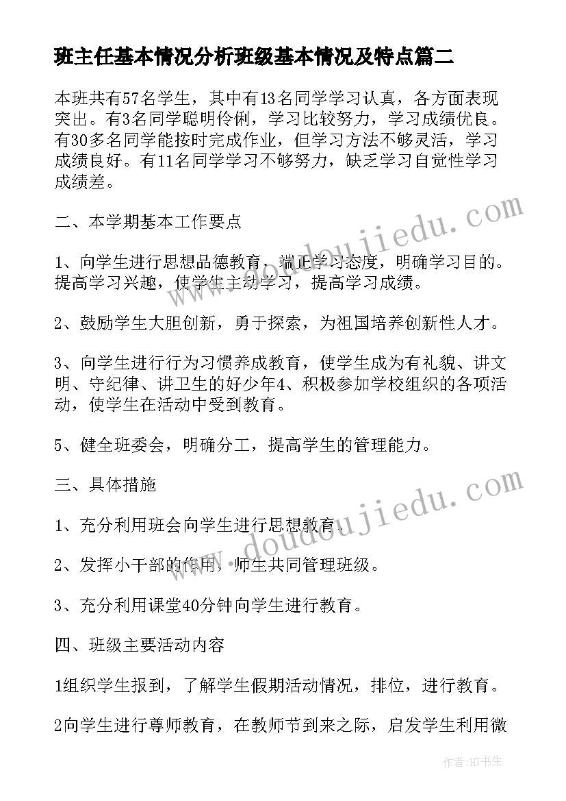 2023年班主任基本情况分析班级基本情况及特点 初中班主任工作计划班级基本情况(实用5篇)