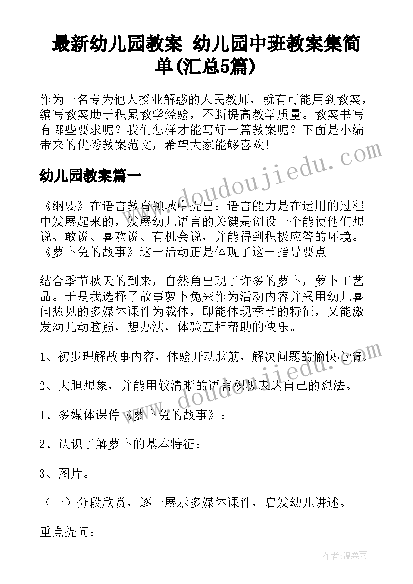 最新幼儿园教案 幼儿园中班教案集简单(汇总5篇)