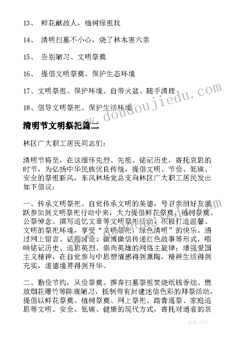 清明节文明祭祀 清明节文明祭祀标语(大全5篇)