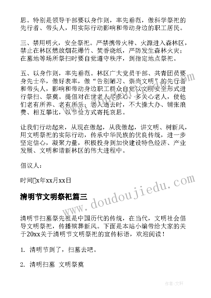 清明节文明祭祀 清明节文明祭祀标语(大全5篇)