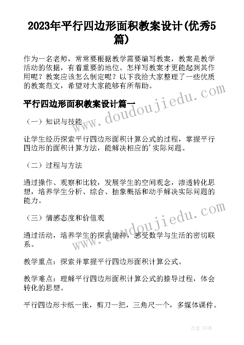 2023年平行四边形面积教案设计(优秀5篇)