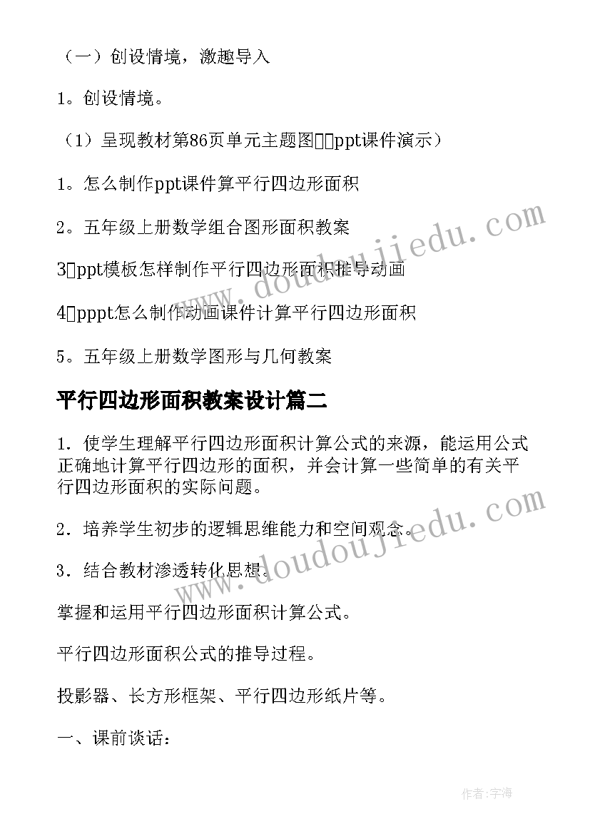 2023年平行四边形面积教案设计(优秀5篇)