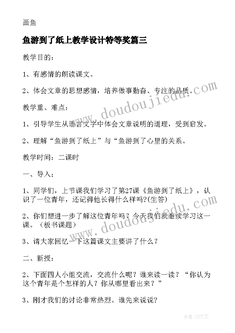 最新鱼游到了纸上教学设计特等奖 鱼游到了纸上的第二课时教学设计(模板5篇)