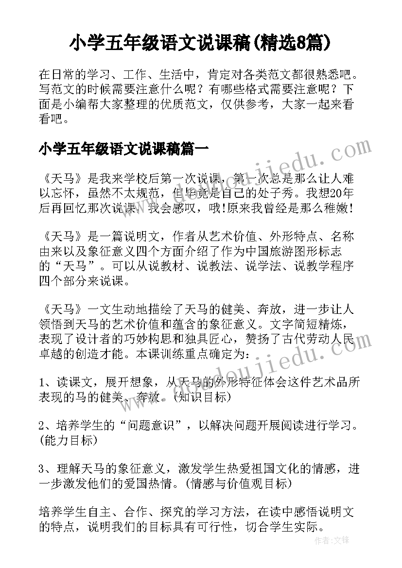 小学五年级语文说课稿(精选8篇)