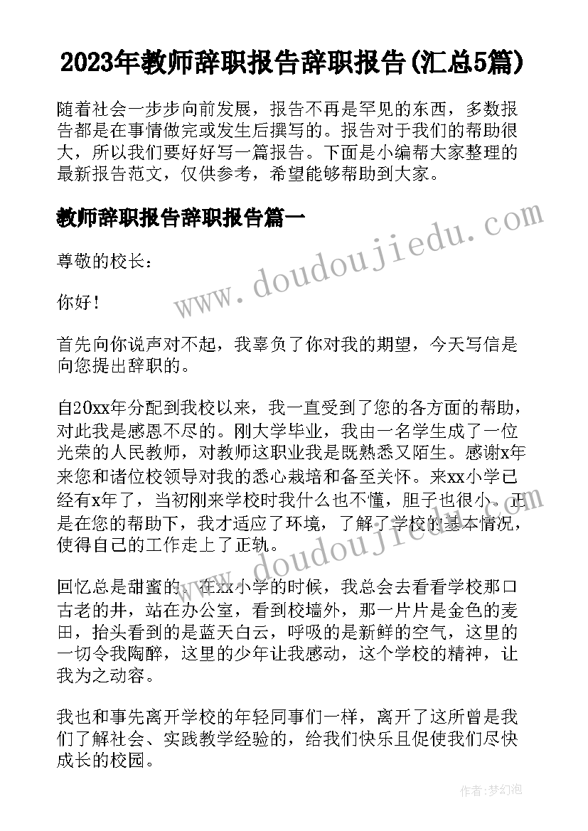 2023年教师辞职报告辞职报告(汇总5篇)