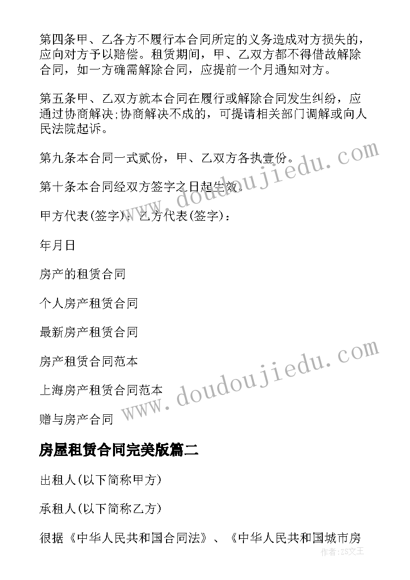 2023年房屋租赁合同完美版 房产租赁合同(模板5篇)