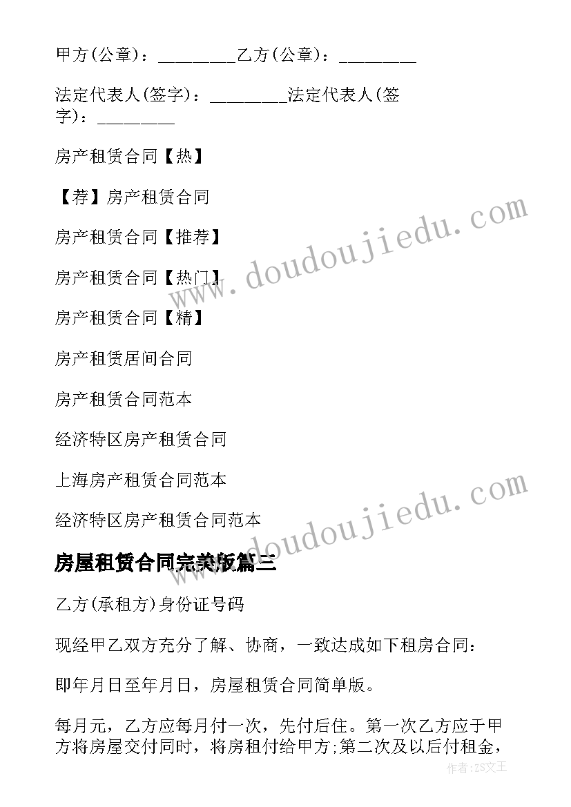 2023年房屋租赁合同完美版 房产租赁合同(模板5篇)