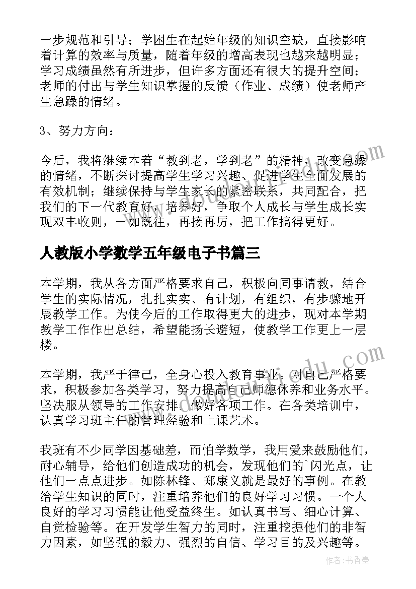 2023年人教版小学数学五年级电子书 小学五年级下期数学教学工作总结(汇总5篇)