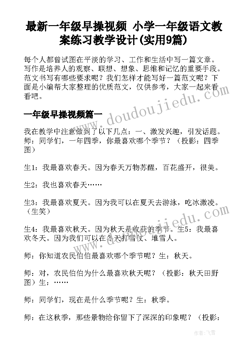 最新一年级早操视频 小学一年级语文教案练习教学设计(实用9篇)