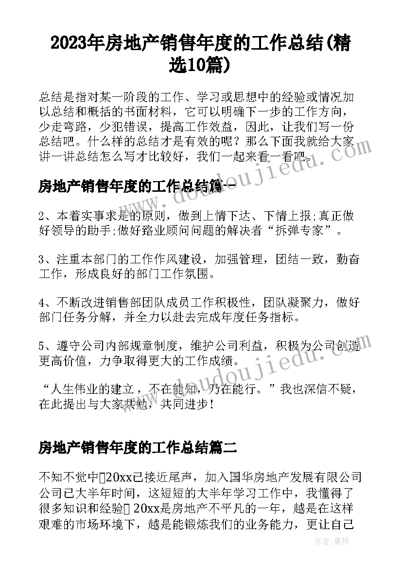 2023年房地产销售年度的工作总结(精选10篇)