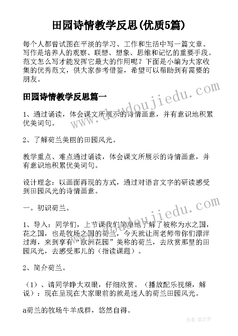 田园诗情教学反思(优质5篇)