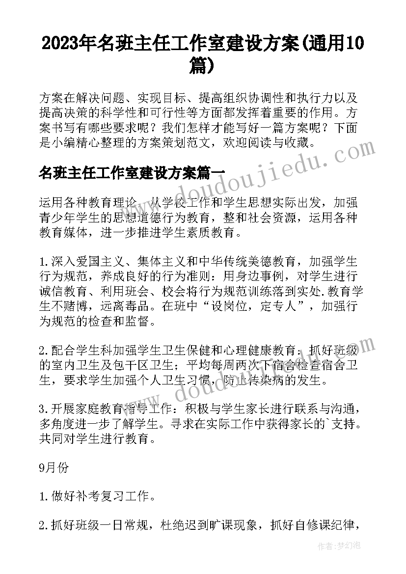 2023年名班主任工作室建设方案(通用10篇)