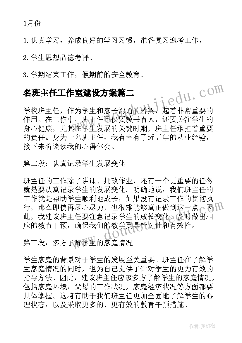 2023年名班主任工作室建设方案(通用10篇)