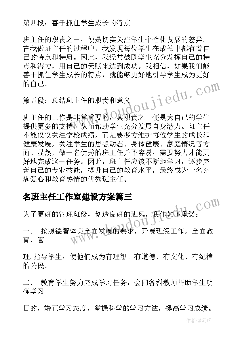 2023年名班主任工作室建设方案(通用10篇)