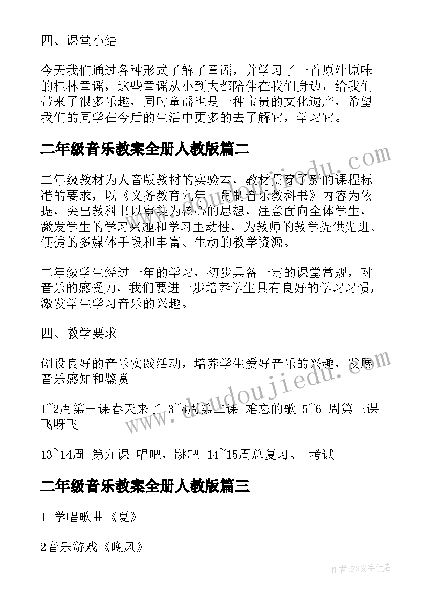 二年级音乐教案全册人教版(通用6篇)