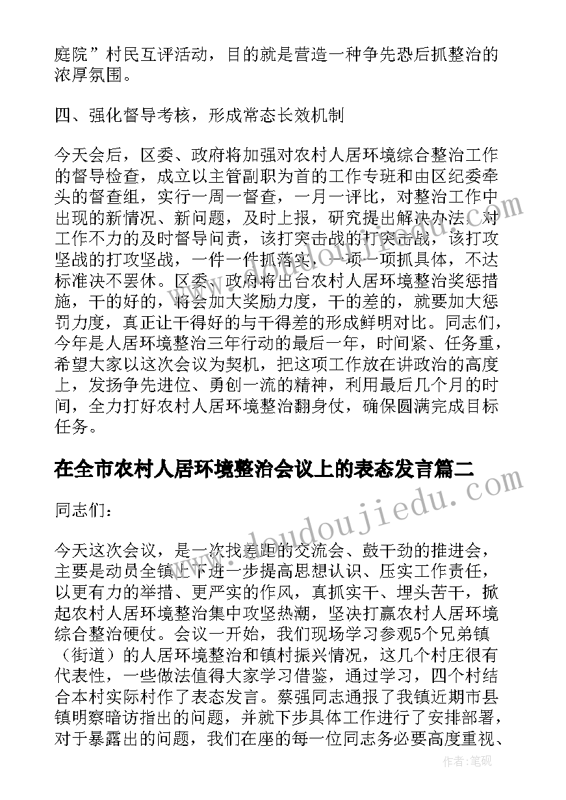 在全市农村人居环境整治会议上的表态发言(通用5篇)